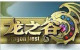 DN龙之谷金/龙之谷游戏币/华北网通三区3/1服-风雷激荡11100J