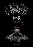 闪电发！【正版满58包邮】如丧:我们终于老得可以谈谈未来/高晓松