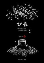 闪电发！【正版满58包邮】如丧:我们终于老得可以谈谈未来/高晓松