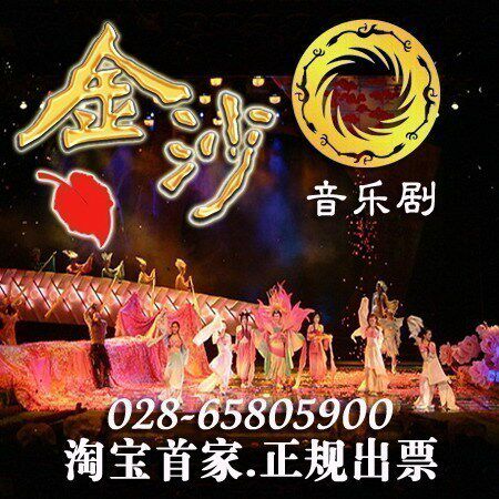 超值 绝对完美 成都金沙音乐剧 视觉盛宴不满意退款！