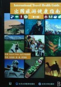 出国旅游健康指南(第13版) 商城正版 (美)罗斯//(加)
