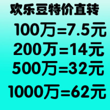 欢乐豆100万 qq欢乐豆100w 200万 500万1000万5000万一亿 回收