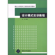 重点大学软件工程规划系列教材:设计模式实训教程