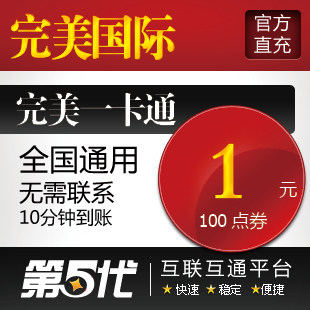 完美点卷/完美世界国际版/元宝1元100点卷/第五代自动快充