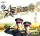 音乐风光 军人风采 军歌嘹亮 2VCD