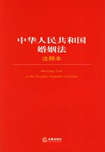 商城【正版】中华人民共和国婚姻法（注释本） 法律出版社