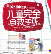 全新正版 儿童完全自救手册(急救宝典、危机处理备忘录)