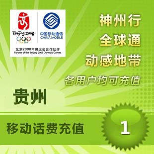 贵州移动1元 中国移动充值卡 移动话费充值 【电脑充值】