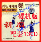 少儿舞蹈 北舞 新版中国舞等级考试教材1-13级配乐13CD