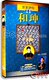 绝对 正版 百家讲坛正说清朝二十四臣和珅1 盒装2DVD