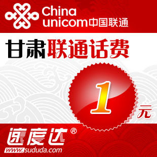 甘肃联通话费1元 速度达电脑充值3分钟到账限拍5个，多拍不发哦
