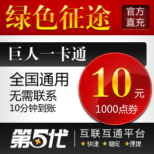 巨人一卡通10元/绿色征途/绿色征途10元1000点卡/第五代自动快充