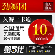 久游一卡通/劲舞团10元点卡/1000MB久游休闲币/第五代自动快充