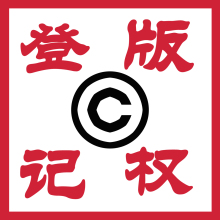 模型作品登记规费/软件著作权登记/企业单位/个人/版权促销