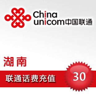 湖南联通30元手机话费充值快充直充24小时中国联通自动秒冲直充在类目 移动/联通/电信充值中心, 中国联通充值卡中 - 来自Buy2taobao.com提供专业的淘宝代购服务