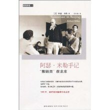 满29元包邮阿瑟&middot;米勒手记:"推销员"在北京(阿瑟&middot;米