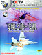 CCTV 教科文行动 科技篇 飞翔之旅 飞机 1VCD