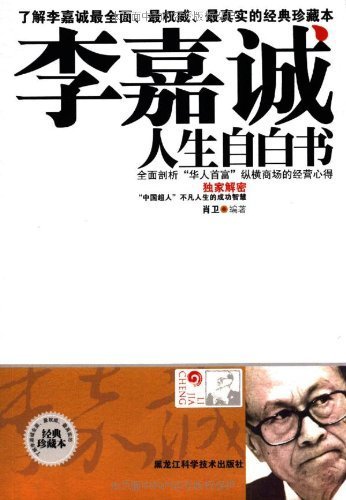 李嘉诚人生自白书(经典珍藏本)...