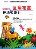 区角布置/幼儿园环境与设计 商城正版 池海