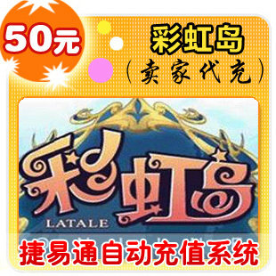 盛大点券50元/5000点/彩虹岛/官方秒充/JYT自动充值