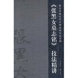 全新 正版 书法字帖\《张黑女墓志铭》技法精讲