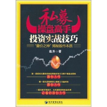 （商城正版）私募操盘高手投资实战技巧