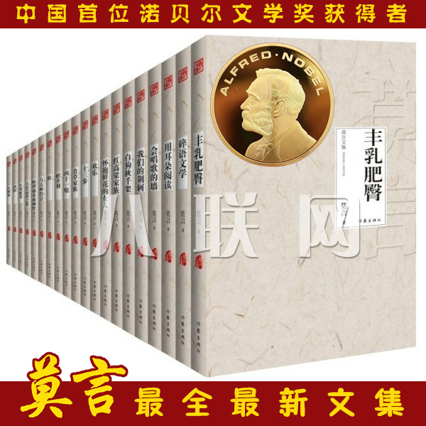 【正版现货】莫言作品全集(全20卷)...