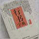 文房四宝北京店书画家必备行书字典