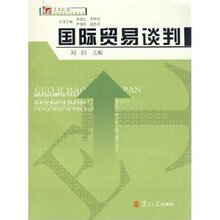 Z-T 正版 促销国际贸易谈判/刘完/9787309058765
