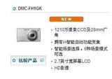 【实体经营】Panasonic/<span class=H>松下</span>DMC-FH1GK(FS10) 正品行货 全国联保

优惠3%返利:0.3477
