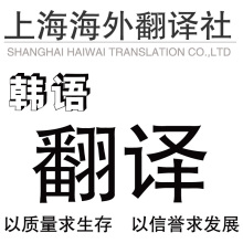 【海外翻译】韩语翻译/韩语翻译服务/韩文翻译中译韩中汉译韩