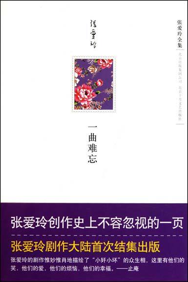 一曲难忘(张爱玲全集)...