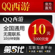 QQ西游点卡/QQ西游元宝/QQ西游10元1000元宝/10Q币第五代自动快充