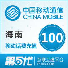 海南移动100元 手机话费100元移动话费 自动快充