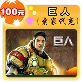 巨人100元在线直充