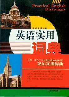2012年职称英语实用词典（可以带入考场）辽宁大学 赠真题