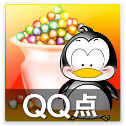 QQ 10Q点 0.92元 官方直充 无需密码  安全放心 电脑自动充值