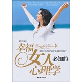 【正版】幸福女人必知的心理学