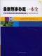 最新刑事办案一本全