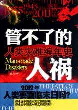 【全新正版】管不了的人祸(人类灾难编年史)(墨玉)(京华出版社)