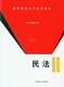 高等教育法学应用教材民法FL08