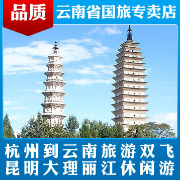 杭州出发双飞 云南丽江旅游团购 昆明石林 大理 丽江超值特价 杭州出发双飞 云南丽江旅游团购 昆明石林 大理 丽江超值特价