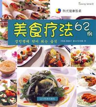 美食疗法62例（汉朝对照）[（韩）裴泰子　著.辽宁民族出版]