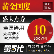 盛大点卷10元1000点券/黄金国度点卡/第五代自动快充