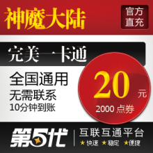 完美点券/神魔大陆20元2000点券800世界树之叶/第五代自动快充