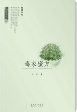 促销*文学 《毒家蜜方》知性女人方希（毒可视为独，独到见解；蜜