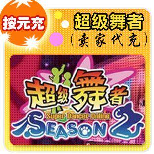 久游休闲卡10元/超级舞者/官方秒充/全自动充值/可倍数提交