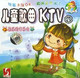 儿童儿歌KTV伴奏|93首原人原唱卡拉OK|DVD影碟机播放