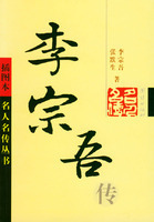 ［正版］李宗吾传  李宗吾，张默生 著