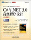 C与.NET 3.0高级程序设计